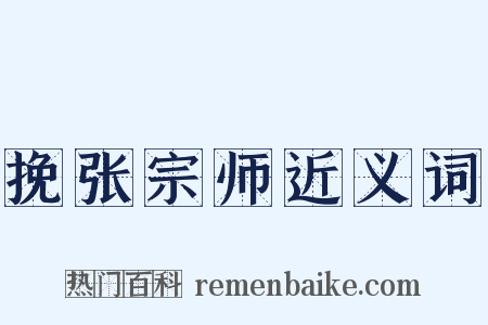 挽张宗师近义词是什么意思的图片